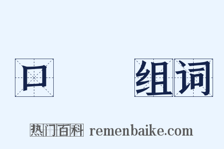 口頭禪组词是什么意思的图片